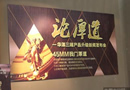 论厚道――华泽三峰木业集团2014年度产品升级新闻发布会在京召开